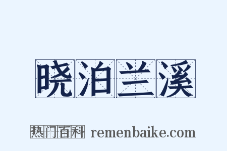晓泊兰溪是什么意思的图片